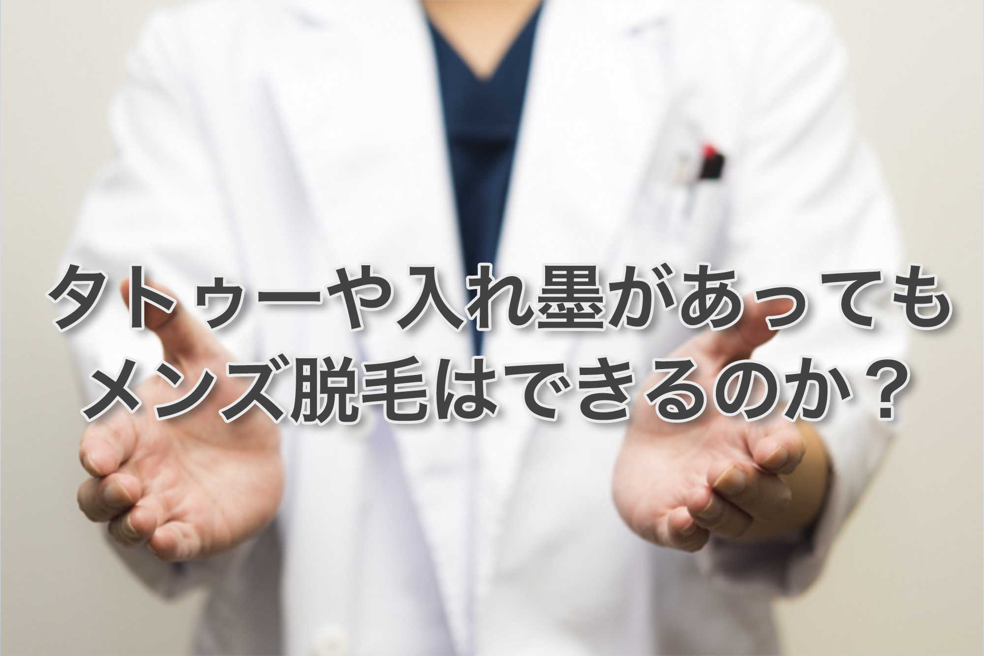 タトゥーや入れ墨があってもメンズ脱毛はできるのか？