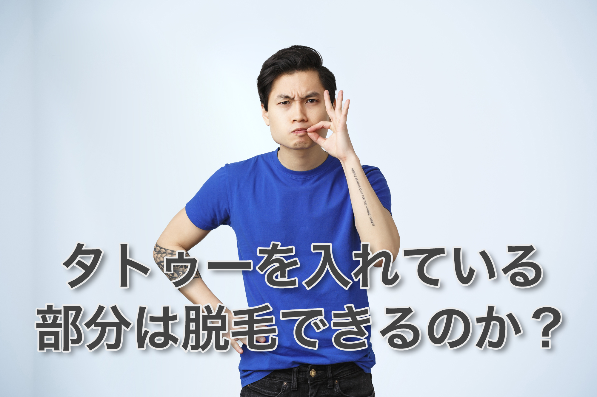 タトゥーを入れている部分はメンズ脱毛できるのか？