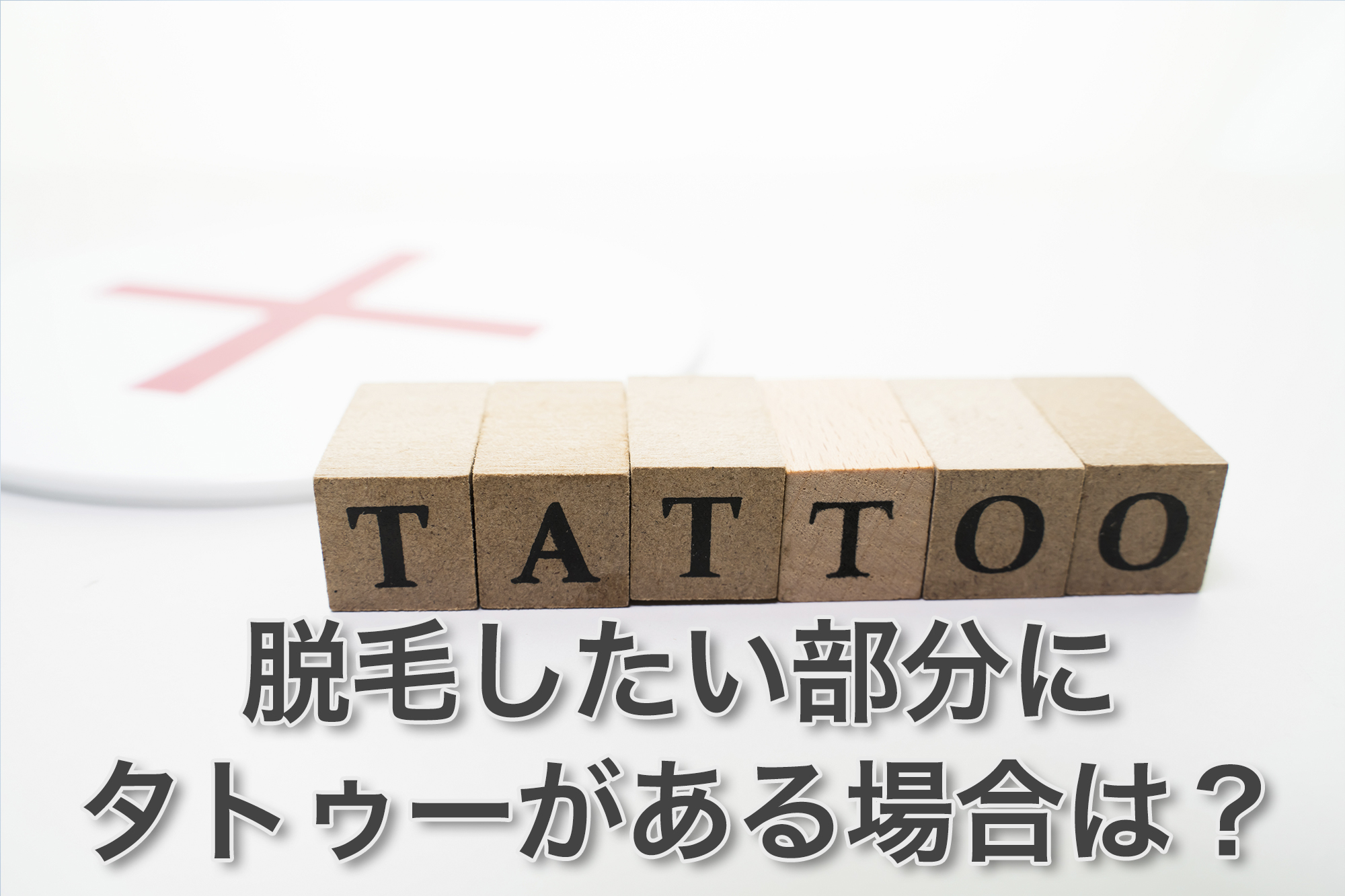 脱毛したい部分にタトゥーがある場合はどうなるのか？