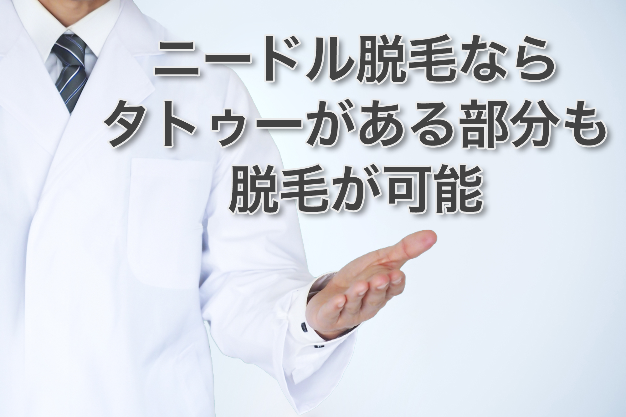 タトゥーがある部分を脱毛できる方法はないのか？