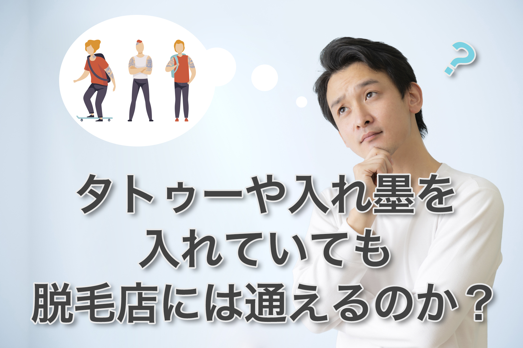 タトゥーや入れ墨を入れていてもメンズ脱毛店には通えるのか？