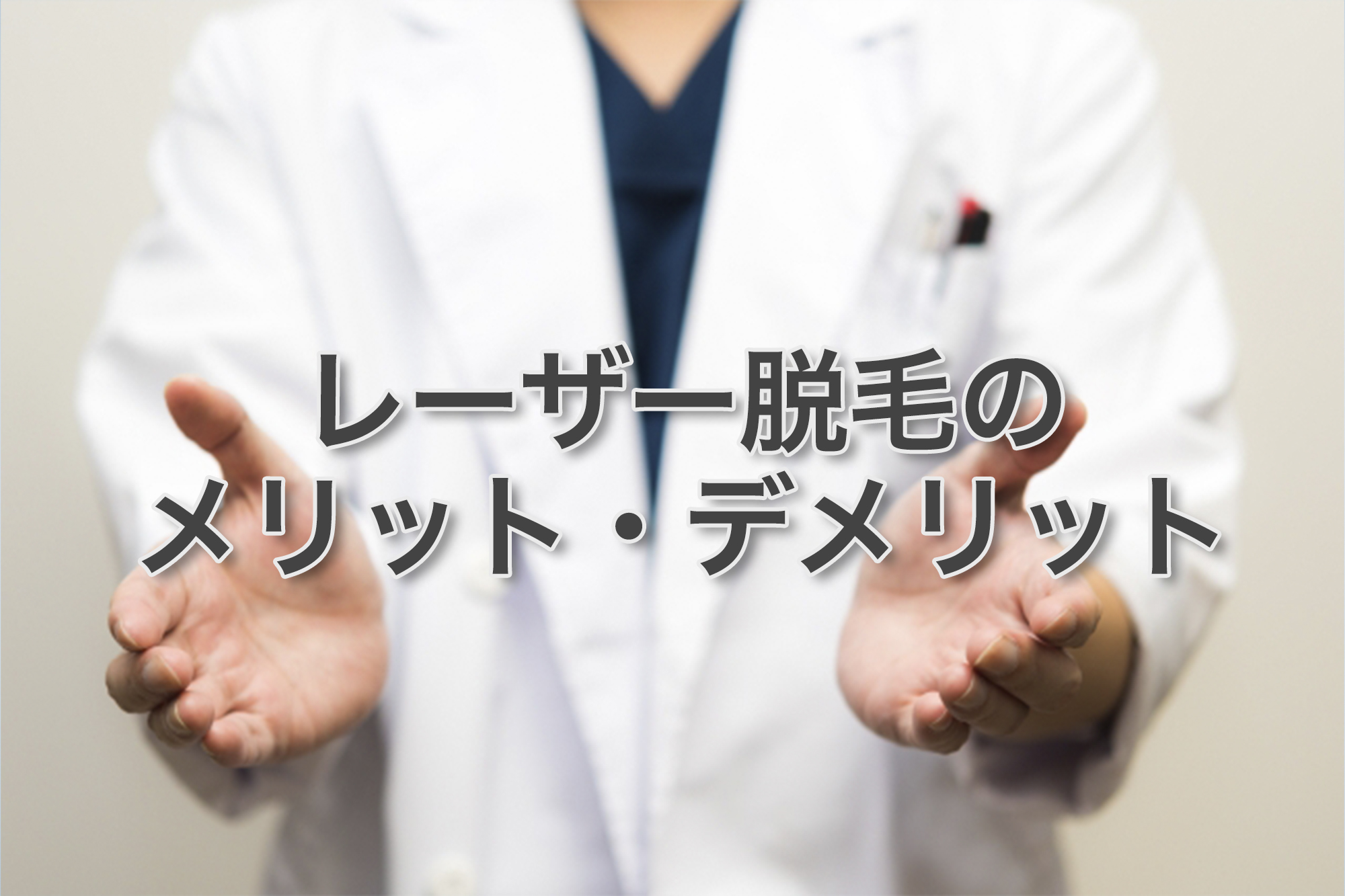 レーザー脱毛の特徴