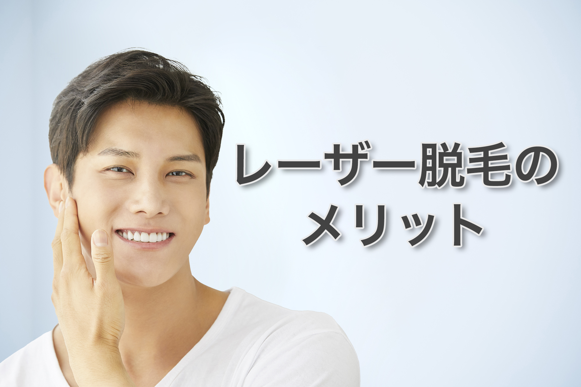 レーザー脱毛のメリット