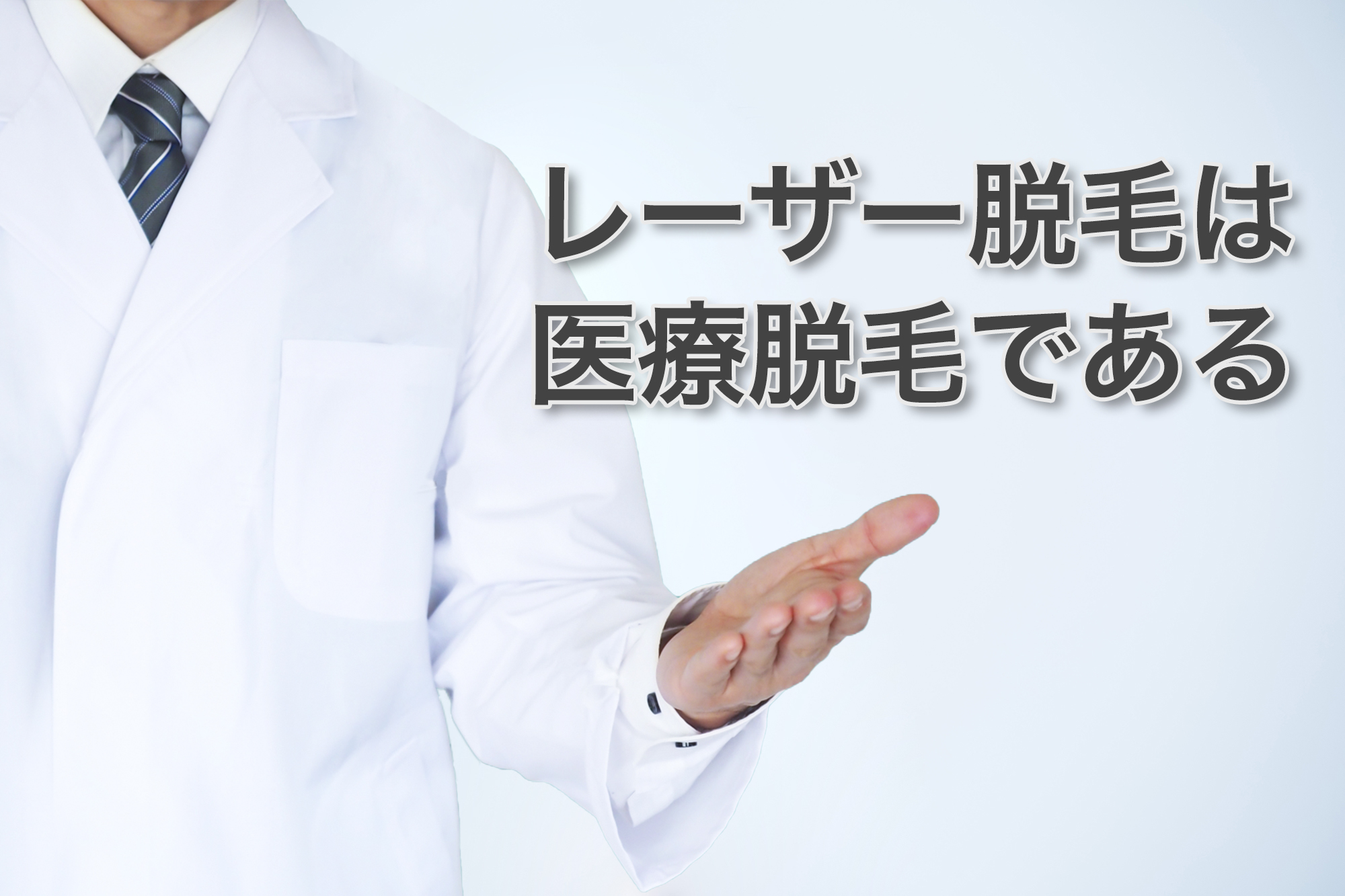 医療レーザー脱毛