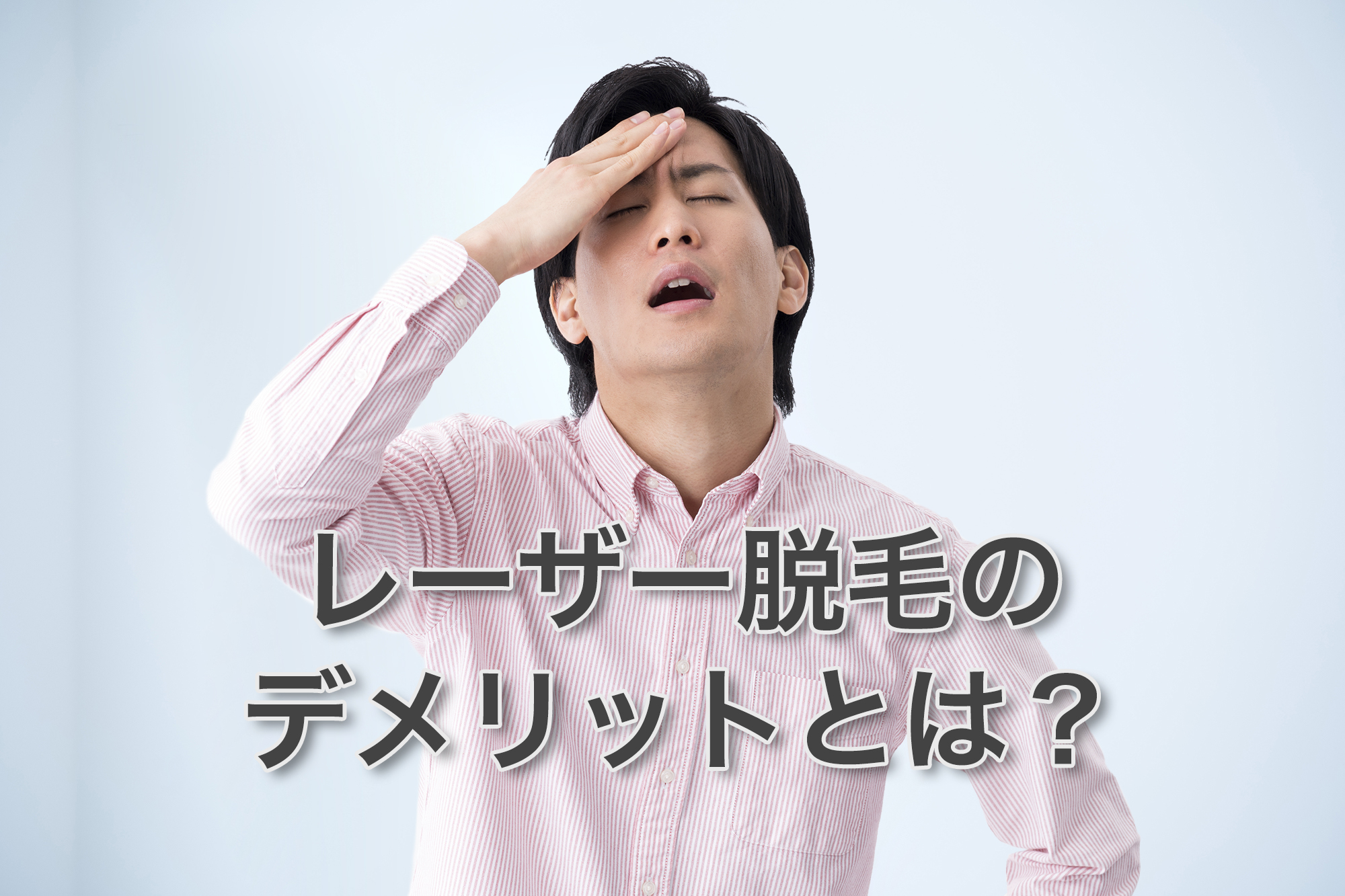 レーザー脱毛のデメリット