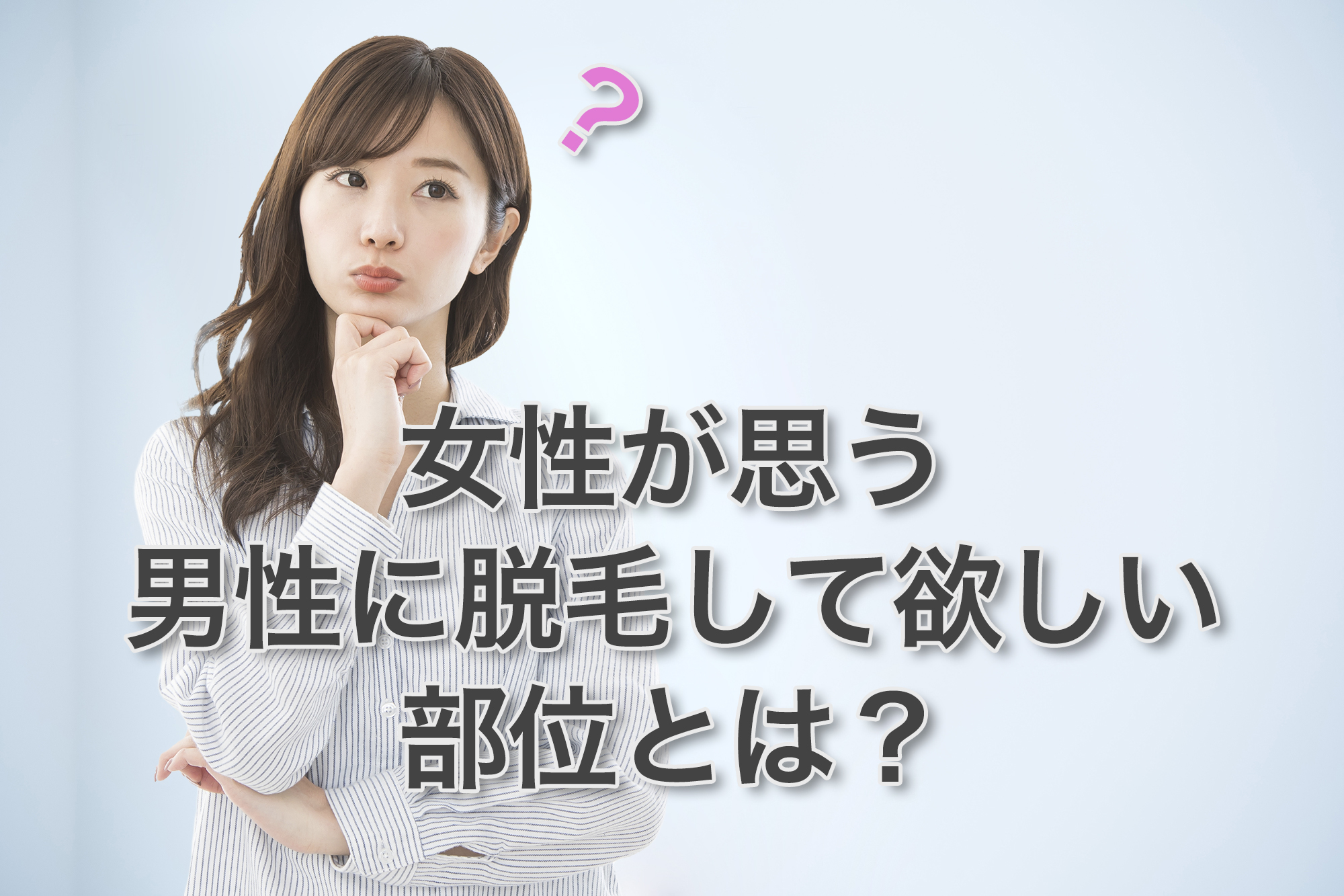 女性が思う男性に脱毛してほしい部位