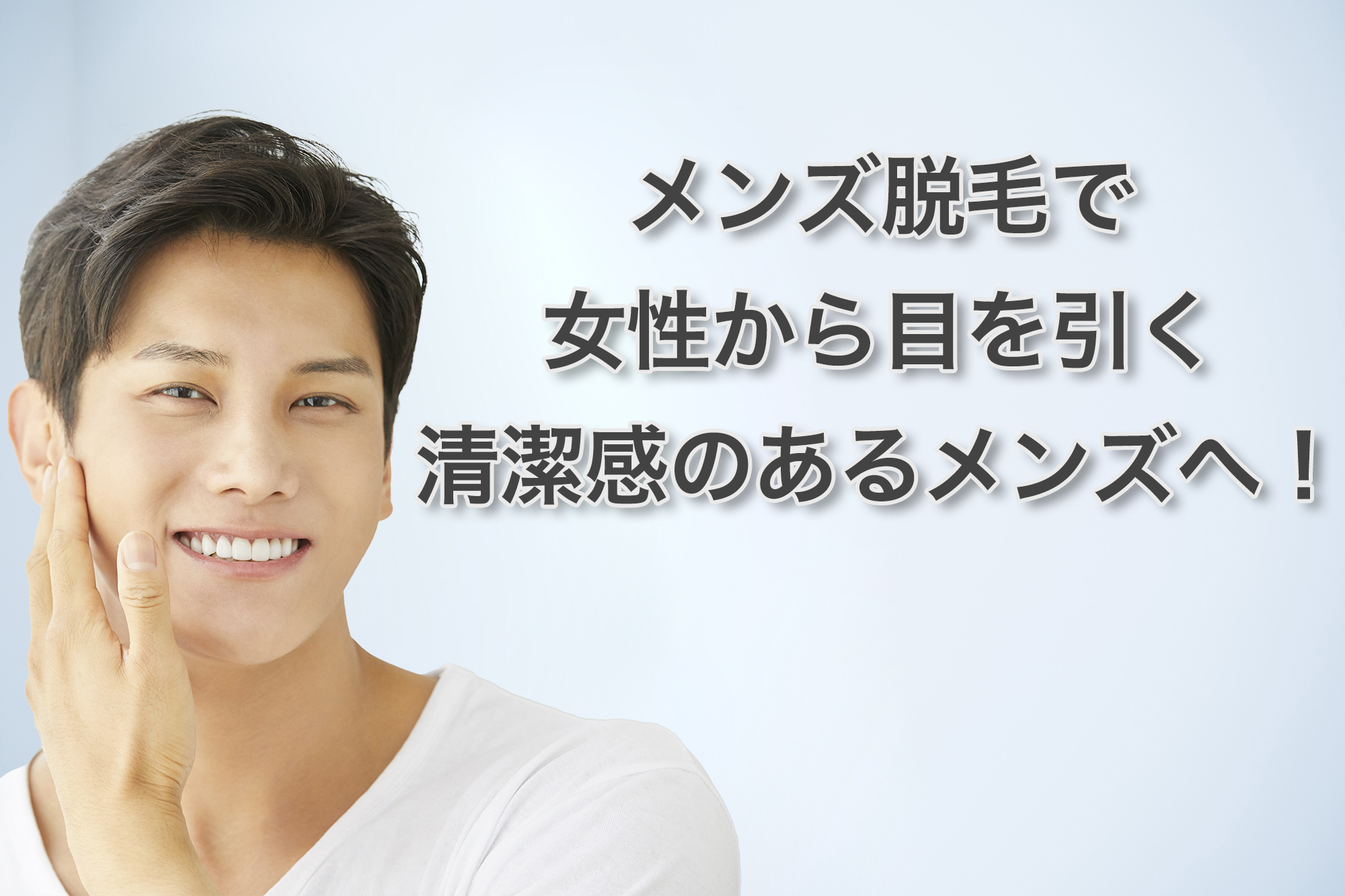 女性からの印象を良くしたい方はメンズ脱毛がオススメ