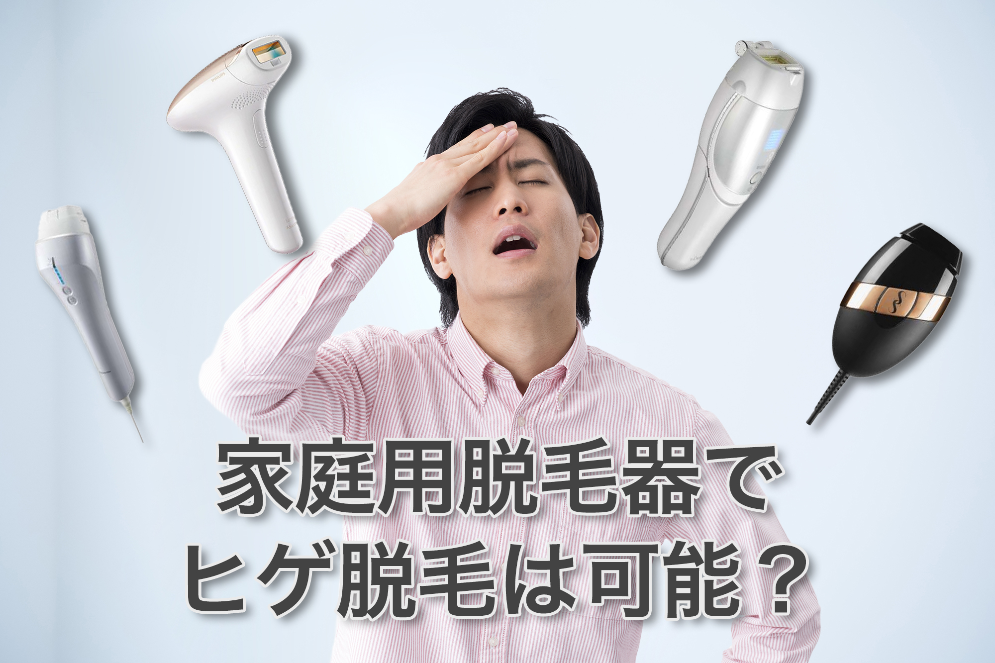 家庭用脱毛器でヒゲは脱毛できるのか