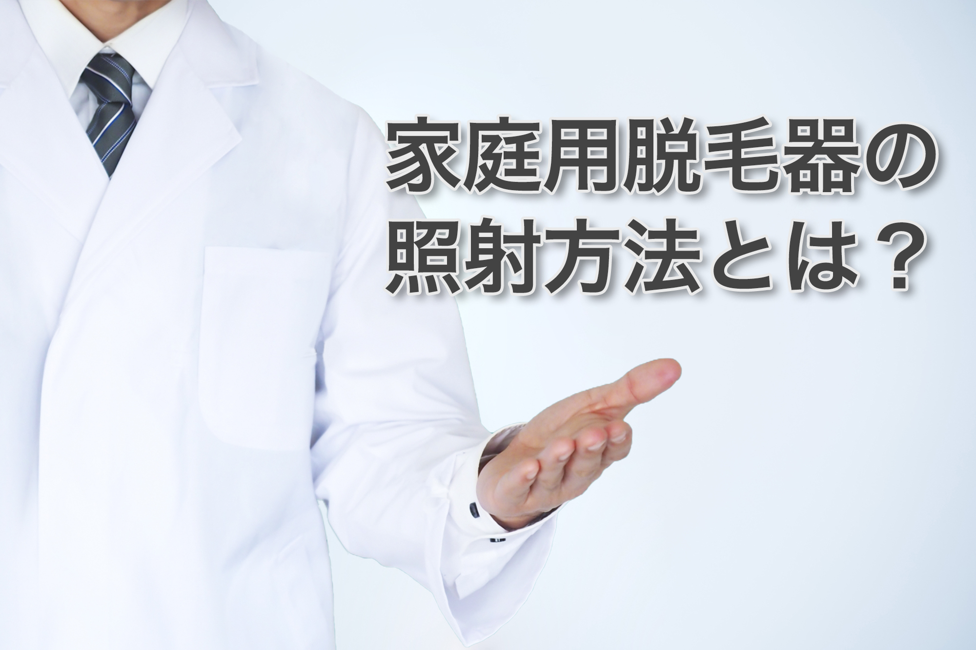 家庭用脱毛器の照射方法