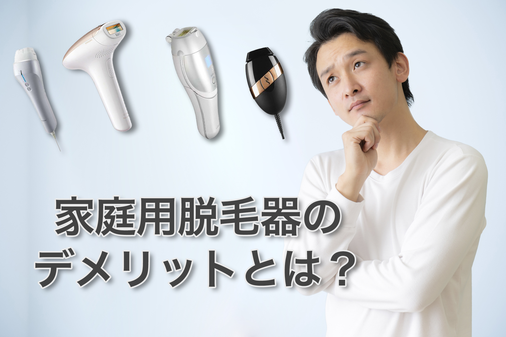 家庭用脱毛器のデメリット