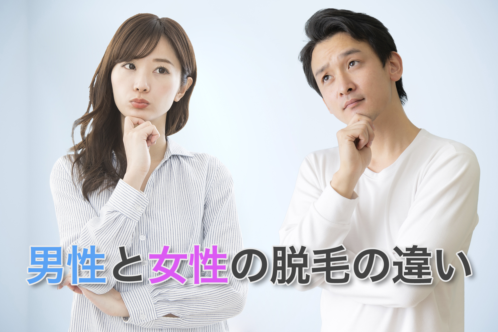 男性と女性の脱毛の違い