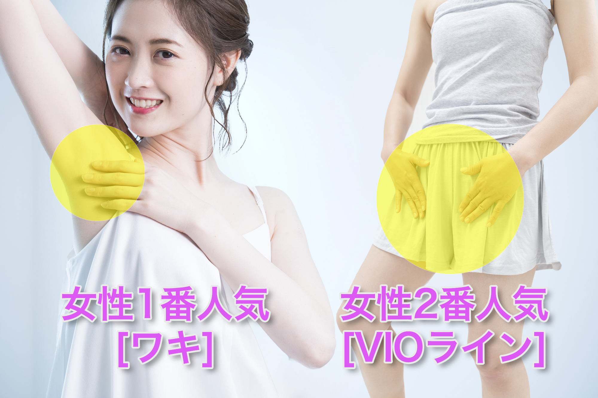 に男性女性それぞれの人気の脱毛部位をご紹介します。