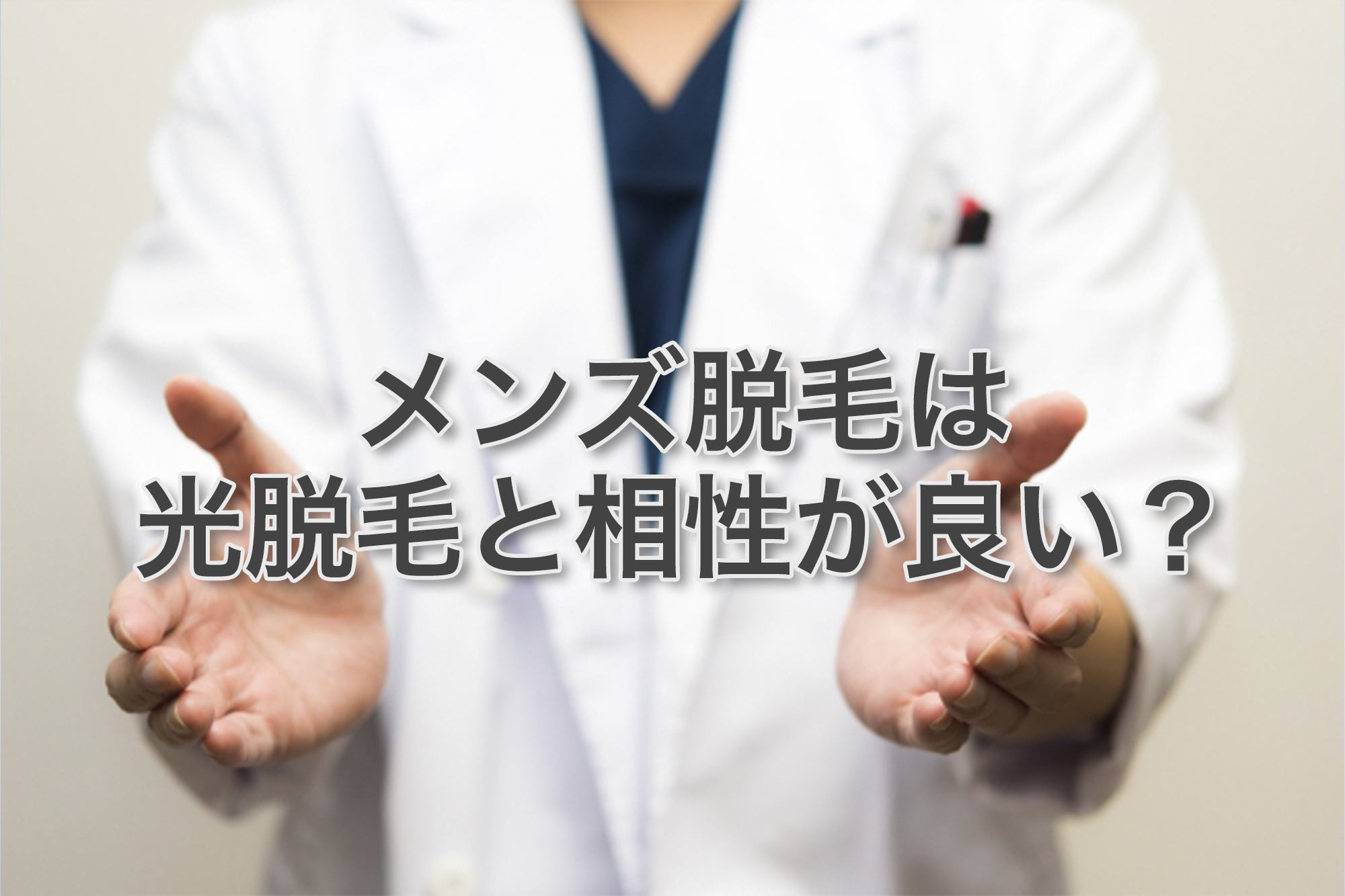 光脱毛はメンズ脱毛と相性が良い？