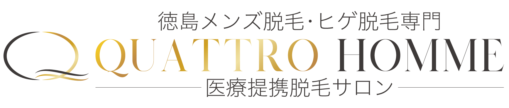 メンズ脱毛・ヒゲ脱毛は徳島の男性専門QUATTRO HOMME